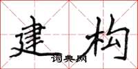 侯登峰建构楷书怎么写