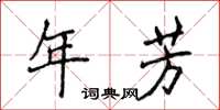 侯登峰年芳楷书怎么写