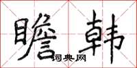 侯登峰瞻韩楷书怎么写