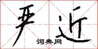 钱沛云严近行书怎么写