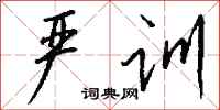 钱沛云严训行书怎么写