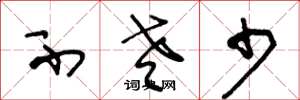 王冬龄不老少草书怎么写