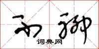 王冬龄不聊草书怎么写