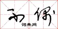 王冬龄不偶草书怎么写