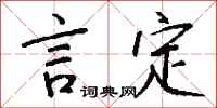 钱沛云言定行书怎么写