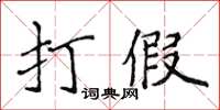 侯登峰打假楷书怎么写