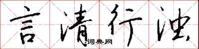 钱沛云言清行浊行书怎么写