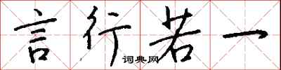 钱沛云言行若一行书怎么写