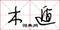 王冬龄木遁草书怎么写