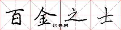 侯登峰百金之士楷书怎么写