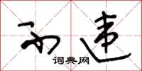 王冬龄不违草书怎么写