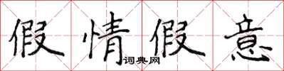 侯登峰假情假意楷书怎么写