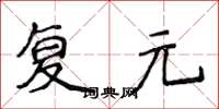 侯登峰复元楷书怎么写
