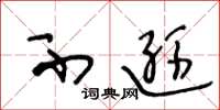 王冬龄不逊草书怎么写