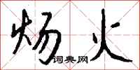钱沛云炀火行书怎么写