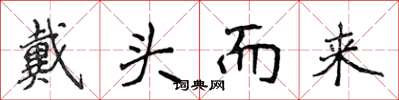 侯登峰戴头而来楷书怎么写