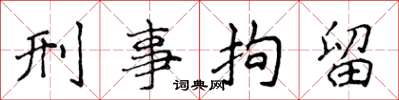侯登峰刑事拘留楷书怎么写