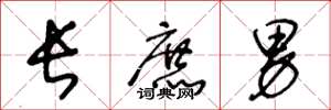 王冬龄长庶男草书怎么写