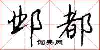 钱沛云邺都行书怎么写