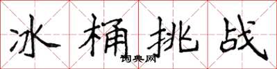 侯登峰冰桶挑战楷书怎么写
