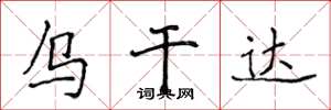 侯登峰乌干达楷书怎么写