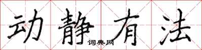 侯登峰动静有法楷书怎么写