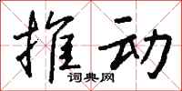 钱沛云推动行书怎么写