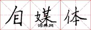 侯登峰自媒体楷书怎么写