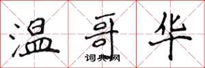 侯登峰温哥华楷书怎么写