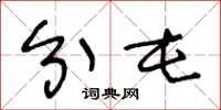 王冬龄分屯草书怎么写