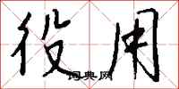 钱沛云役用行书怎么写