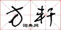 王冬龄方轩草书怎么写