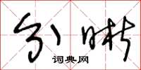 王冬龄分晰草书怎么写