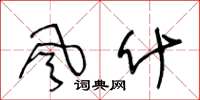王冬龄风什草书怎么写