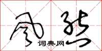 王冬龄风态草书怎么写