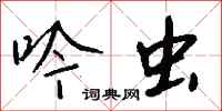 钱沛云吟虫行书怎么写