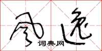 王冬龄风逸草书怎么写