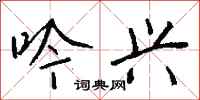 钱沛云吟兴行书怎么写