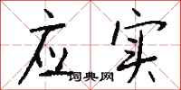 钱沛云应实行书怎么写