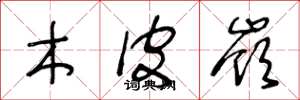 王冬龄木皮岭草书怎么写