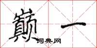 侯登峰巅一楷书怎么写