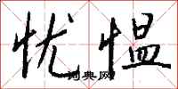 钱沛云忧愠行书怎么写