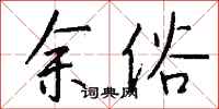 钱沛云余俗行书怎么写
