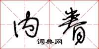 王冬龄内眷草书怎么写