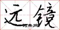 钱沛云远镜行书怎么写