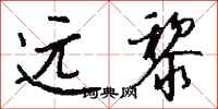 钱沛云远黎行书怎么写