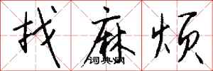 钱沛云找麻烦行书怎么写
