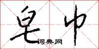 钱沛云皂巾行书怎么写