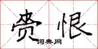 袁强赍恨楷书怎么写
