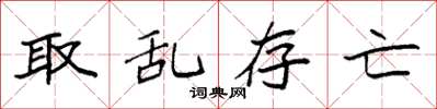 袁强取乱存亡楷书怎么写
